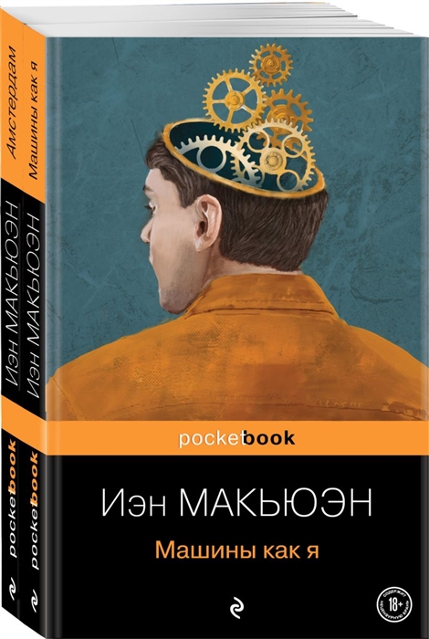 

Детективы от Й Макьюэна Комплект из 2-х книг Амстердам и Машины как я