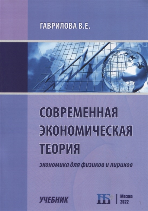 Современная экономическая теория Экономика для физиков и лириков Учебник