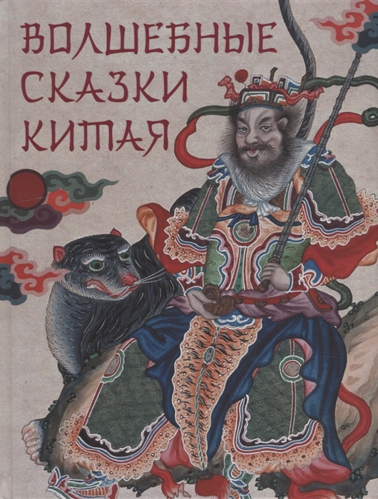 

Волшебные сказки Китая