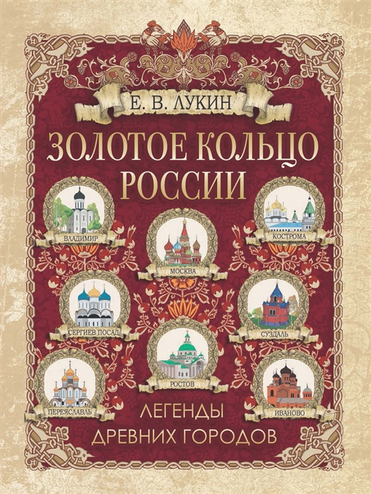 

Золотое кольцо России Легенды древних городов