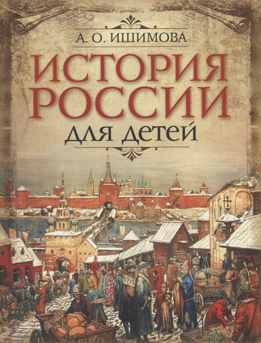 

История России для детей