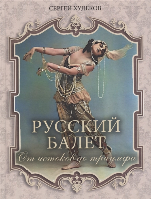 

Русский балет От истоков до триумфа