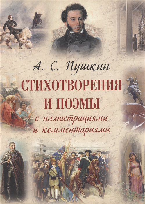 

Стихотворения и поэмы с иллюстрациями и комментариями
