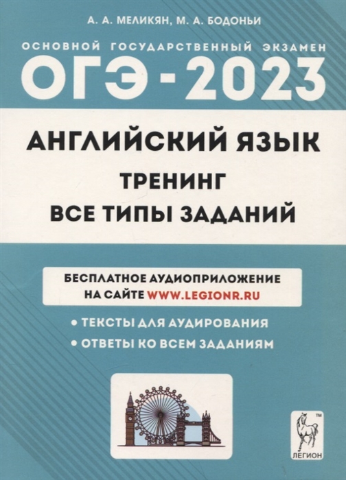 

Английский язык ОГЭ-2023 9 класс Тренинг все типы заданий Учебно-методическое пособие