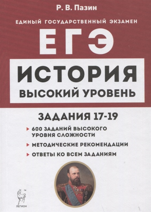 

История ЕГЭ Высокий уровень задания 17 19 Учебно-методическое пособие