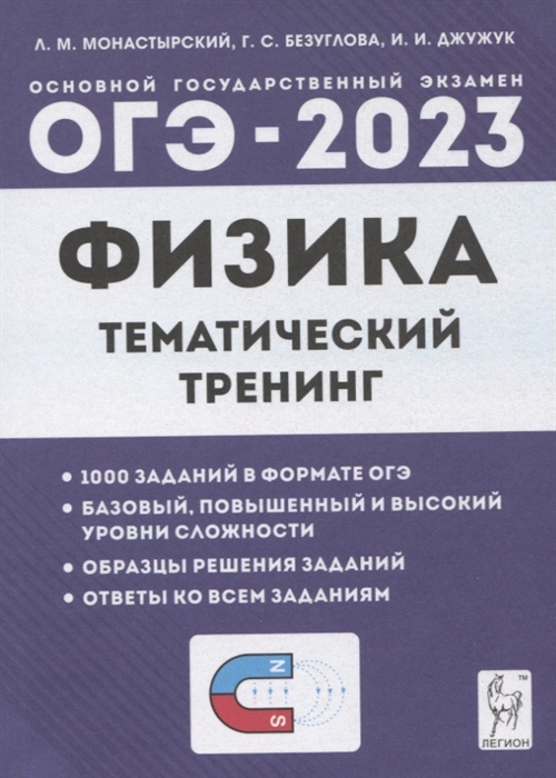 

Физика ОГЭ-2023 9 класс Тематический тренинг Учебно-методическое пособие