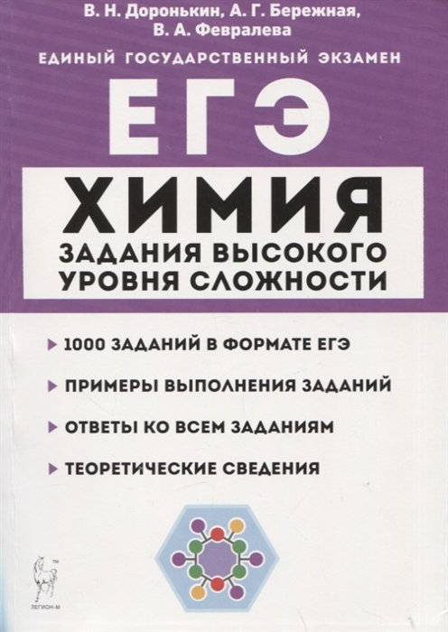 

Химия ЕГЭ 10 11 классы Задания высокого уровня сложности Учебно-методическое пособие