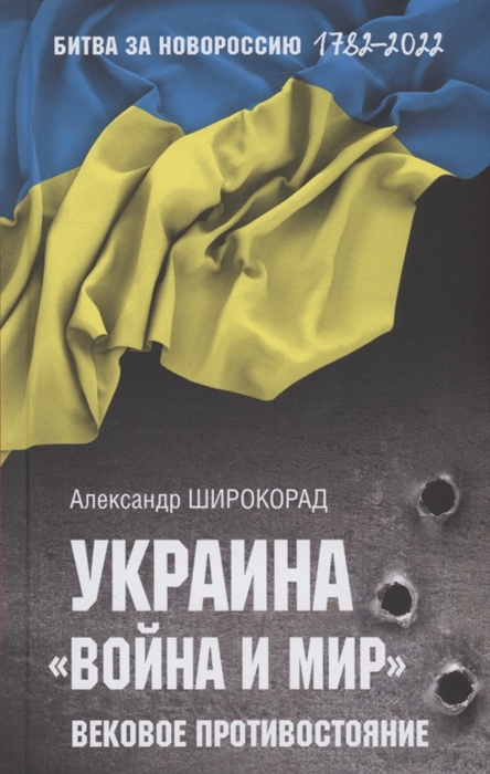 

Украина Война и мир Вековое противостояние