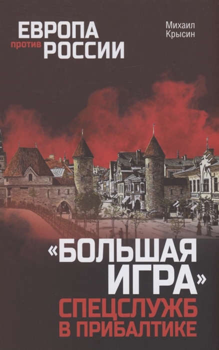 

Большая игра спецслужб в Прибалтике