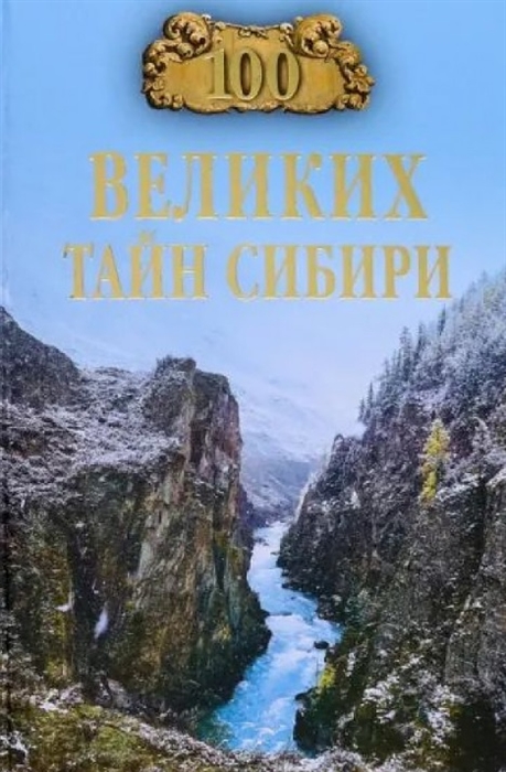 

100 великих тайн Сибири