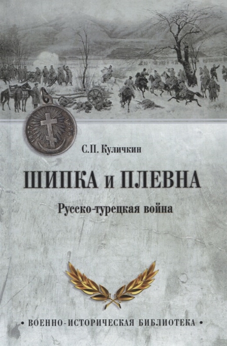 

Шипка и Плевна Русско-турецкая война