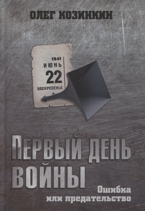 

Первый день войны Ошибка или предательство