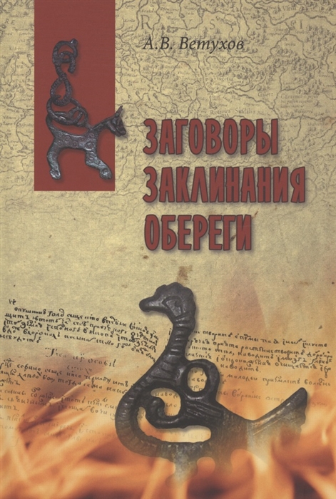 

Заговоры Заклинания Обереги