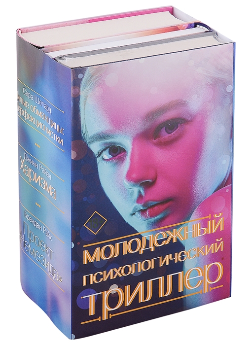 

Молодежный психологический триллер комплект из 3-х книг