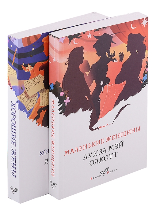 

Маленькие женщины Хорошие жены комплект из 2 книг