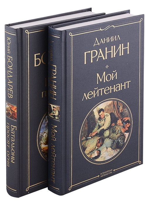 

Мой лейтенант Батальоны просят огня комплект из 2 книг