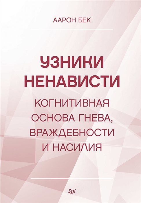 

Узники ненависти когнитивная основа гнева враждебности и насилия