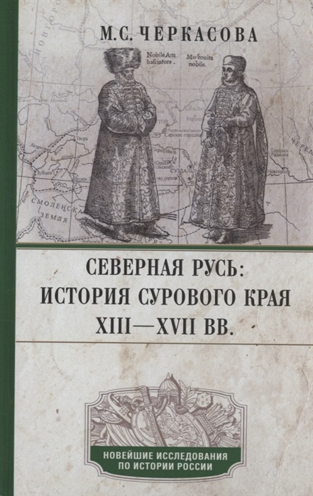 

Северная Русь история сурового края ХIII ХVII вв