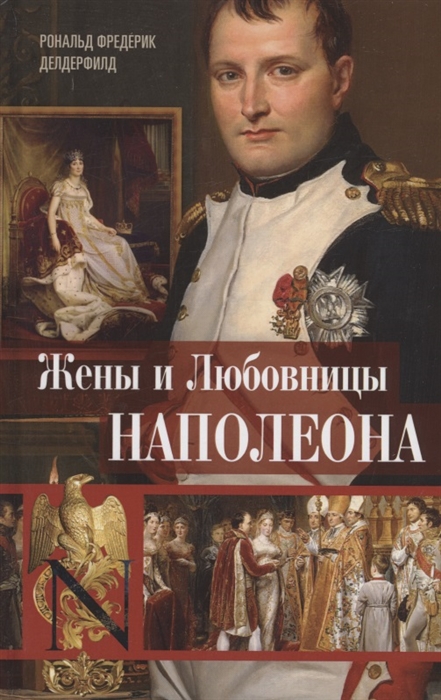 

Жены и любовницы Наполеона Исторические портреты