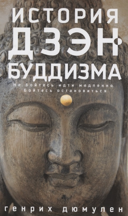 

История дзэн буддизма