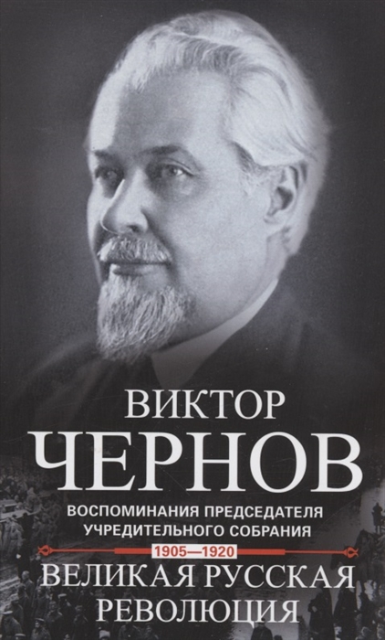 

Великая русская революция Воспоминания председателя Учредительного собрания 1905-1920