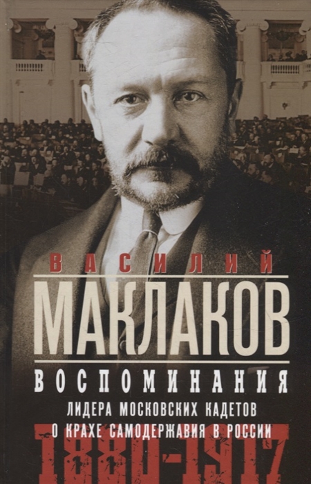

Воспоминания Лидер московских кадетов о крахе самодержавия в России 1880-1917