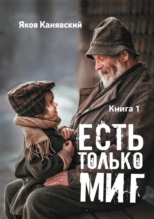 

Есть только миг Книга 1