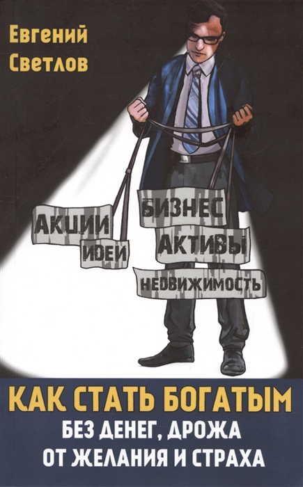 

Как стать богатым без денег дрожа от желания и страха