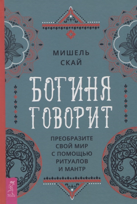 

Богиня говорит Преобразите свой мир с помощью ритуалов и мантр