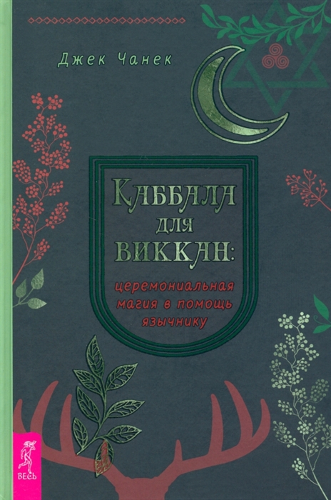 

Каббала для виккан церемониальная магия в помощь язычнику