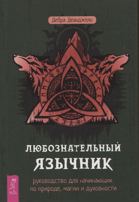 

Любознательный язычник руководство для начинающих по природе магии и духовности