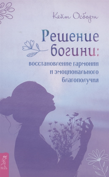 

Решение богини восстановление гармонии и эмоционального благополучия