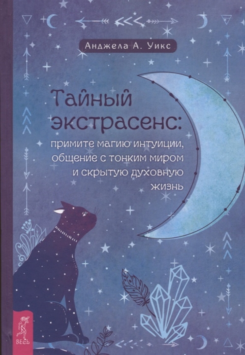 

Тайный экстрасенс примите магию интуиции общение с тонким миром и скрытую духовную жизнь