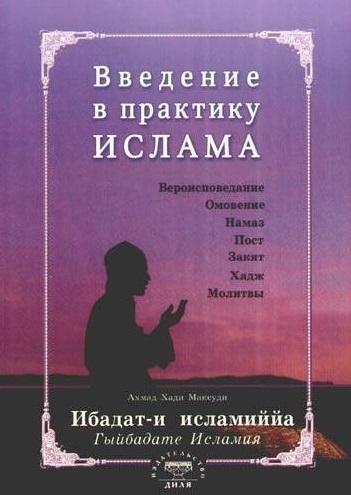 

Введение в практику Ислама Ибадат-и исламиййа на русском языке