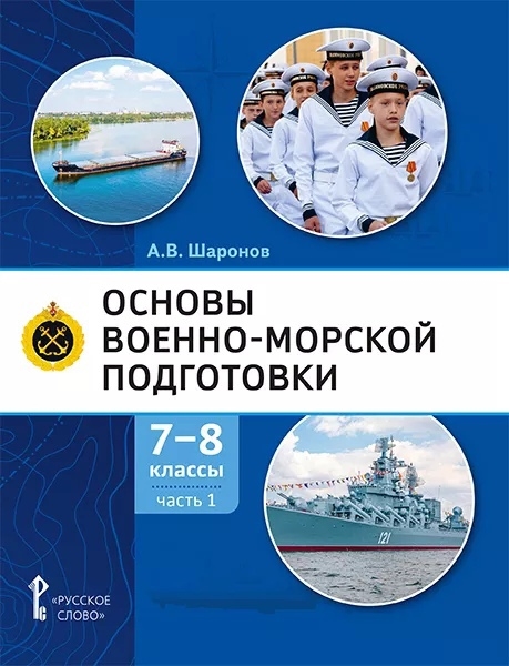 Основы военно-морской подготовки Учебник 7-8 классы В 2 ч Ч 1 Подготовка к управлению шлюпкой