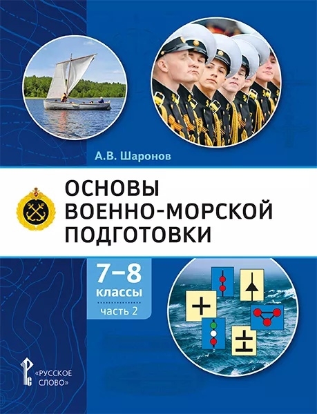 Основы военно-морской подготовки Учебник 7-8 классы В 2 ч Ч 2 Подготовка старшин шлюпок