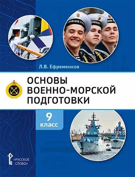 Основы военно-морской подготовки Учебник 9 класс