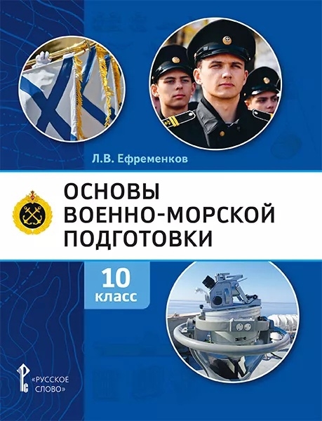 Основы военно-морской подготовки Учебник 10 класс