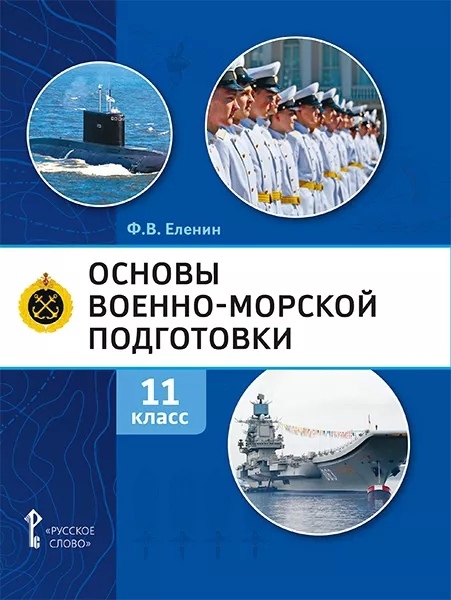Основы военно-морской подготовки Учебник 11 класс