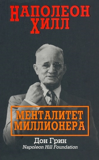 

Наполеон Хилл Менталитет миллионера
