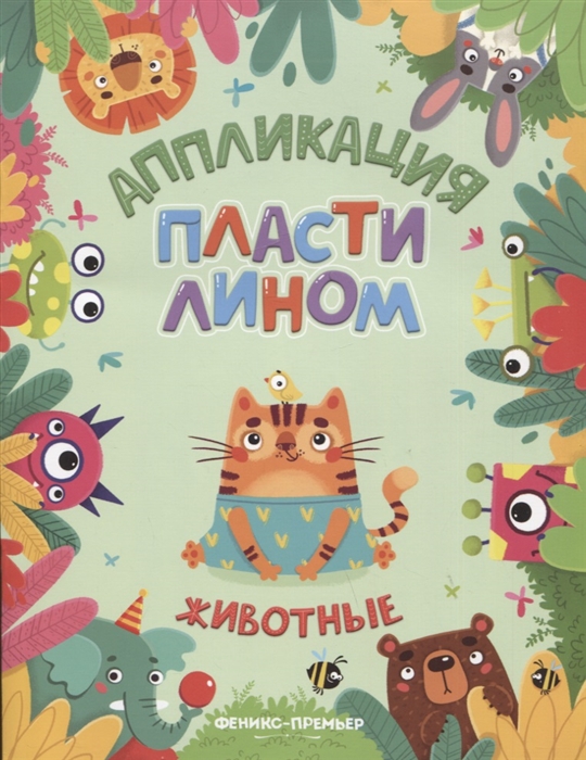 

Животные Аппликация пластилином