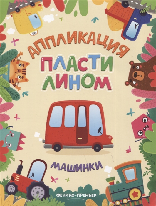 

Машинки Аппликация пластилином