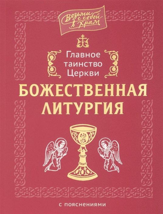 

Главное таинство Церкви Божественная Литургия с пояснениями