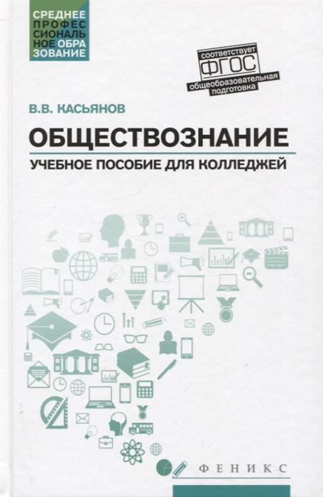 

Обществознание Общеобразовательная подготовка Учебное пособие