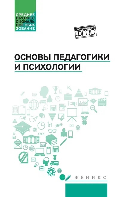 

Основы педагогики и психологии Учебник