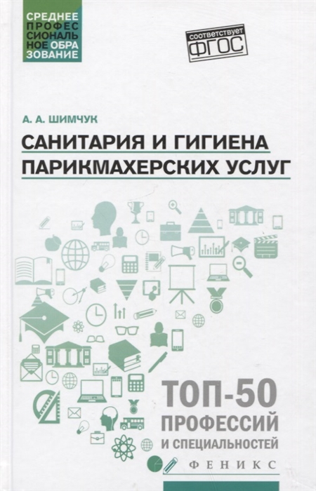 

Санитария и гигиена парикмахерских услуг Учебное пособие