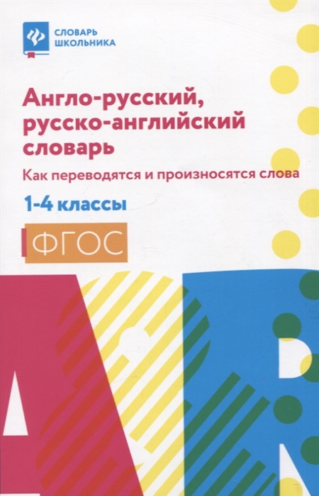 

Англо-русский русско-английский словарь как переводятся и произносятся слова 1-4 классы