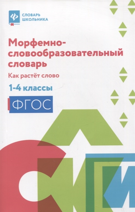 

Морфемно-словообразовательный словарь как растет слово 1-4 классы