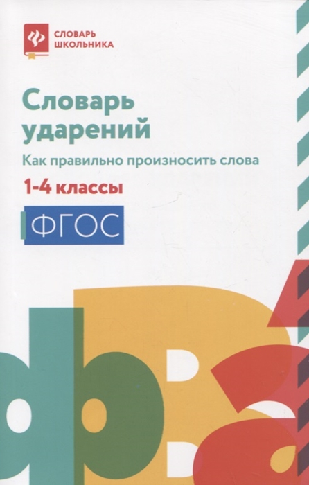 

Словарь ударений как правильно произносить слова 1-4 классы
