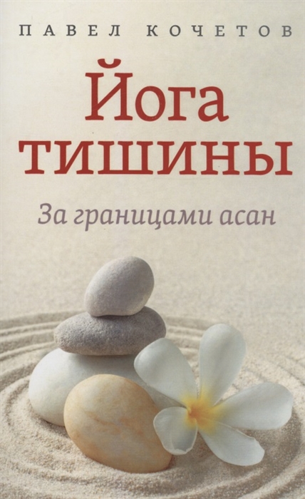 

Йога тишины За границами асан